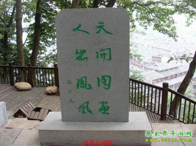 鳳凰臺地標(biāo)